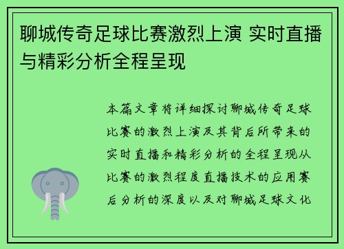 聊城传奇足球比赛激烈上演 实时直播与精彩分析全程呈现