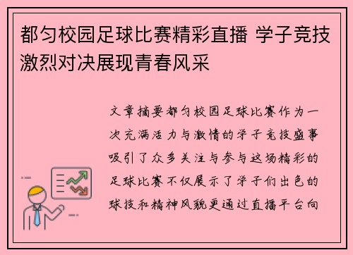 都匀校园足球比赛精彩直播 学子竞技激烈对决展现青春风采